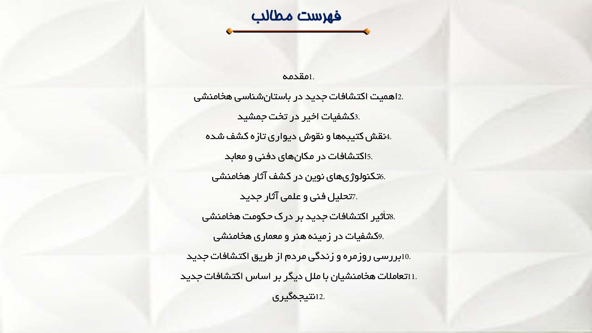 پاورپوینت در مورد نقش اکتشافات جدید در شناخت تاریخ هخامنشی